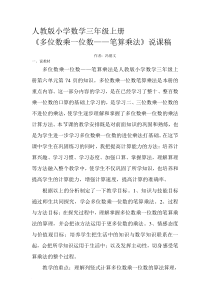 人教版小学数学三年级上册多位数乘一位数说课稿