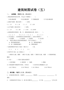 建筑制图试卷(五)
