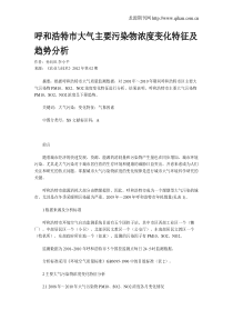 呼和浩特市大气主要污染物浓度变化特征及趋势分析