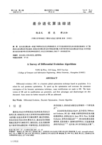 差分进化算法综述