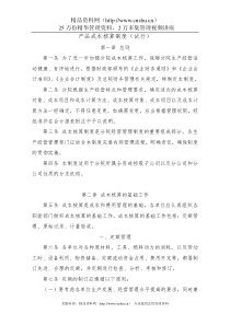 产品成本核算制度（试行）