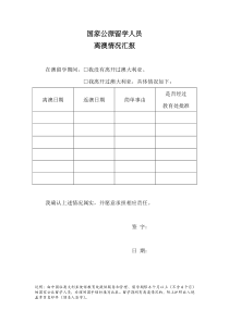 国家公派留学人员留学期间离澳情况汇报doc