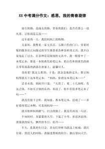 XX中考满分作文：感恩-我的青春旋律