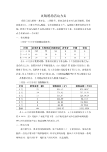 案场暖场活动方案