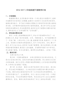 人教版2015-2016八年级地理下册教学计划