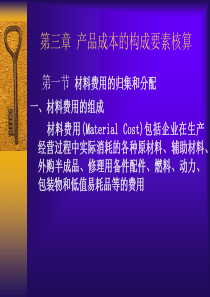 产品成本的构成要素（PPT60页)