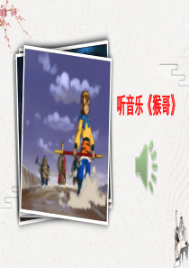 (部编版)五年级语文下册第7课《猴王出世》精美课件