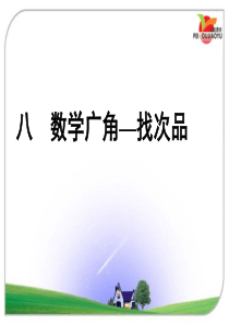 人教版小学五年级数学下册《数学广角——找次品》课件