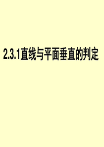 2.3.1直线与平面垂直的判定(高中数学人教版必修二)