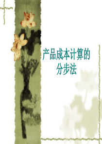 产品成本计算的分步法(2)