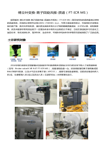 傅立叶变换-离子回旋共振-质谱FT-ICRMS