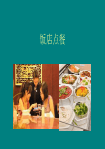 饭店点餐英语