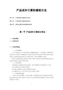 产品成本计算的辅助方法