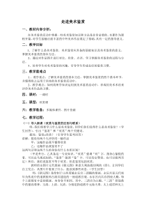 走进美术鉴赏教学设计