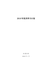 2018年党员学习计划