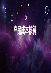 产品成本（PPT42页)