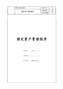 (BT-XZ-104)固定资产管理程序