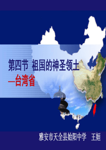 初二地理第七章第四节祖国的神圣领土——台湾省课件1
