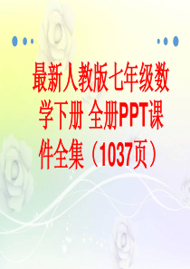 最新人教版七年级数学下册-全册PPT课件全集(1037页)