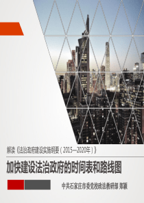 20170921县级班法治政府建设实施纲要课件