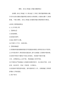 建筑、机电工程施工质量关键控制点