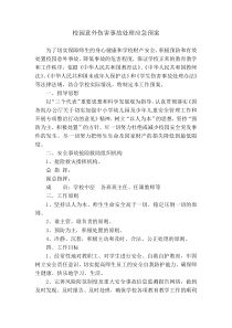 校园意外伤害事故处理应急预案