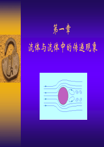 四川大学化工原理课件上册1
