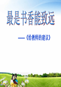 《给教师的建议》演讲PPT