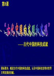 第8课古代中国的发明和发现