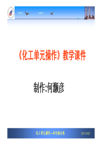 《化工单元操作》教学课件