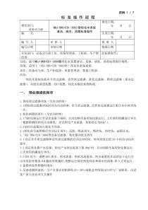 纯化水装置清洁、更换、清洗消毒标准操作规程