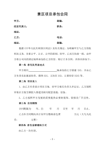 景区项目承包合同