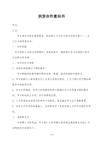 供货合作意向书