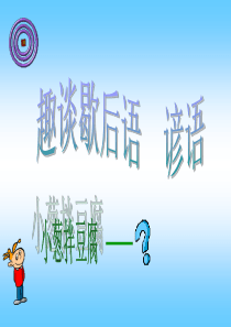 趣谈歇后语谚语PPT
