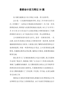 最新会计实习周记30篇