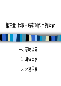 第4-影响中药药理作用的因素