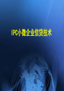 IPC微贷技术-2015国培