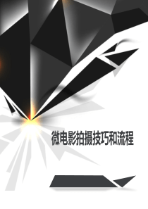 微电影拍摄技巧和流程