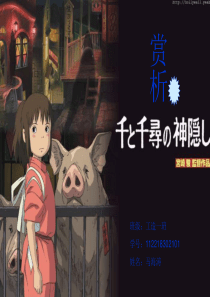 《千与千寻》影片赏析镜头声画效果蒙太奇.