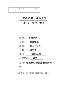 平安银行物流金融分析