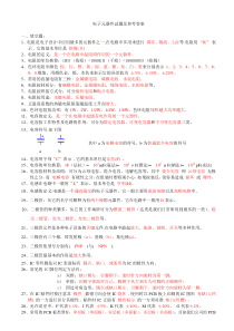 电子元件考题及参考答案