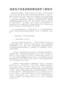 浅谈电子信息系统的雷电防护工程技术