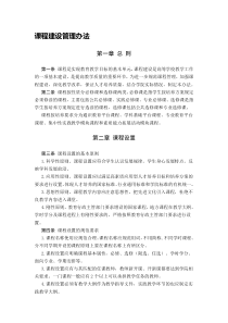 学校课程建设管理办法