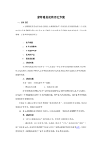 家居建材促销活动方案