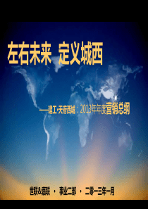 世联顾问-2013年1月成都建工·天府西城2013年年度营销总纲