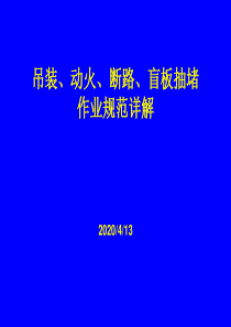 吊装、动火、断路、盲板作业规范