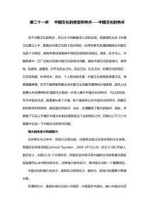 第二十一讲---中国文化的类型和特点----中国文化的特点