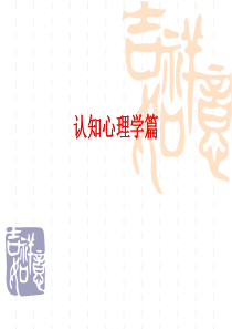 第十二章-完形主义心理学