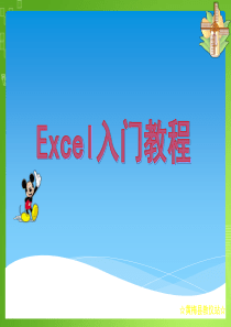 史上最全的Excel入门教程