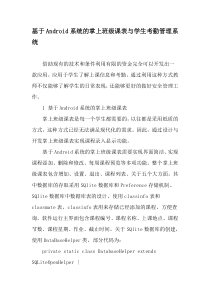基于Android系统的掌上班级课表与学生考勤管理系统-最新教育文档